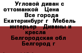 Угловой диван с оттоманкой › Цена ­ 20 000 - Все города, Екатеринбург г. Мебель, интерьер » Диваны и кресла   . Белгородская обл.,Белгород г.